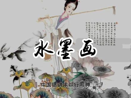 水墨画,中视频制作,中国国画艺术,绘画知识基础