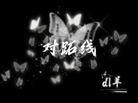 对跖线 @DL.羊 新歌
#dl羊 #emo #对跖线 #小羊不打烊 #音乐