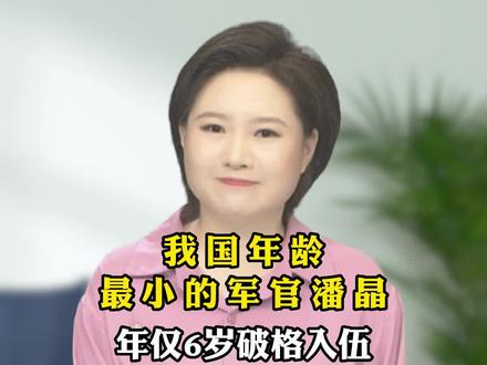 我国年龄最小的军官潘晶,年仅6岁破格入伍#人物故事