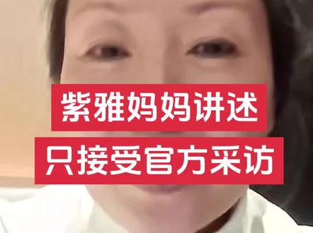 紫雅妈妈讲述
只接受官方采访#成都紫雅