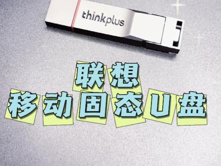 联想移动固态U盘——体积小、传输快值得拥有哦~#联想 #u盘#固态u盘 #打工人的幸福感办公好物#3c数码好物推荐