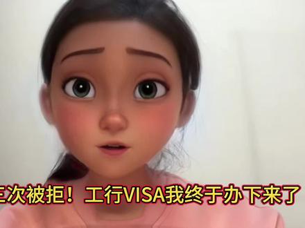 调整资料、换渠道、耐心等
第四次终于通过✅
方法比努力重要,办卡真的有技巧
把我的经验分享给正在申卡的你
#信用卡攻略 #工行VISA #成功上岸#工商银行 #VISA卡