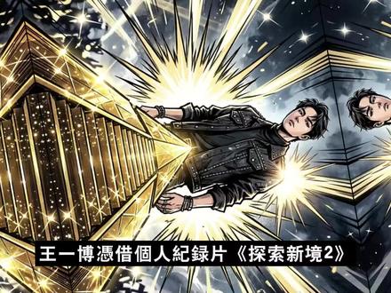 王一博纪录片再拿美国电视界奥斯卡!手握32个代言! 从流量巅峰走向极限户外,却用「不讨好」的姿态,撕开了怎样的资本避险底牌?
本集我们将目光聚焦于王一博凭借《探索新境2》蝉联泰利奖的幕后逻辑。从流量巅峰走向极限户外,他如何透过“不讨好”的姿态重塑粉丝边界?在资本避险的当下,他又如何用沉默与行动,为自己建立起无可取代的商业护城河?我们将拆解这场娱乐圈里最独特的价值观突围。
在这个造神与毁神只在瞬息之间的舆论场里,到底是去迎合大众那变幻莫测的期待更安全,还是干脆转过身,向着那座没有人的雪峰独自攀登更安全?欢迎在评论区留下你的看法。
本影片依据公开资讯与当事人公开发言、主流媒体报道进行整理与评论;部分内容属于传闻阶段,已于口播中明确标注,信息可能随后续公开信息更新而变动。
#王一博 #肖战