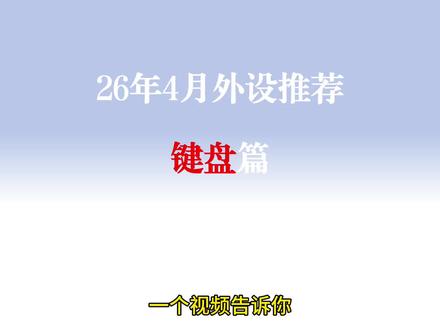 26年4月游戏键盘推荐
#FPS游戏键盘 #键盘#键盘推荐 #游戏外设#科曼者H81