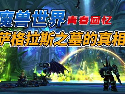 萨格拉斯之墓的真相,魔兽青春回忆录 #游戏故事 #游戏杂谈 #多一个世界 #魔兽青春 #游戏创想行动