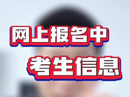 考研网上报名中的考生信息如何填写,详细教程来啦#考研 #23考研 #考研报名 #预报名 #考研加油