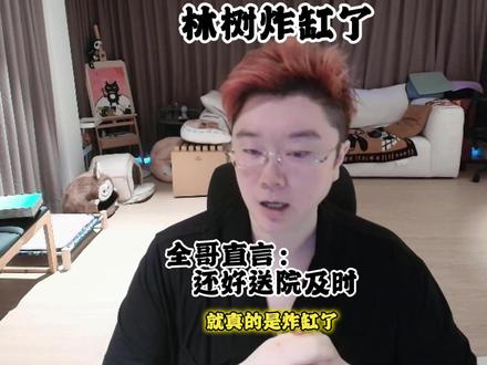 林树炸缸了 全哥直言:还好送院及时~ #爽全 #天霸大家庭 #林树 @爽全 @林树(三角洲行动)