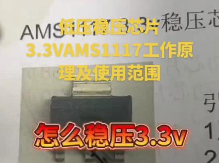 #低压稳压芯片AMS1117工作原理及使用范围#集成电路 #芯片 #MOS#肖特基二极管 #iGBT #车规电子