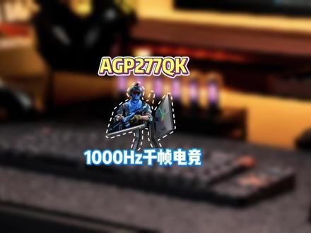 人眼极限到底在哪? 原生1000Hz电竞屏|FPS玩家视觉新体验#游戏显示器测评 #电竞屏参数科普#aoc#电脑Diy #爱攻