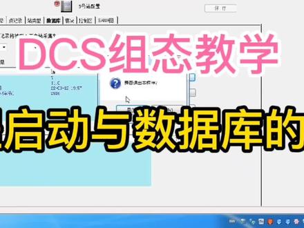 DCS组态教学,工程管理器的启动和数据库的新建,干货满满