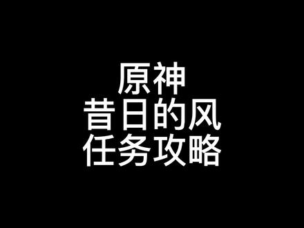 #原神 #攻略合集精选 #原神攻略 #原创 #游戏中视频创作激励计划 @抖音小助手 @抖音正能量