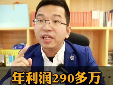 年利润290多万很容易被查的! 利润超过300万要交25%的所得税,怎么享受5%的优惠?很多老板和财务都会想着控制在300万以下,但如果很接近,只要稍微一调增就超过了,就得交25%企业所得税!#电商财税合规 #电商合规 #电商财税 #企业所得税 #电商创业