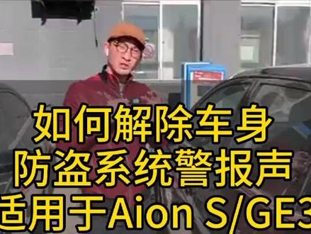如何解除车身防盗系统警报声(适用于Aion S/GE3)