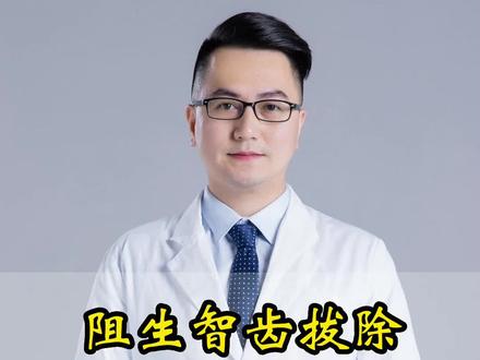 你的阻生智齿拔除是什么方法?#口腔科普 #阻生智齿拔除 #涨知识 #智齿疼 @DOU+小助手