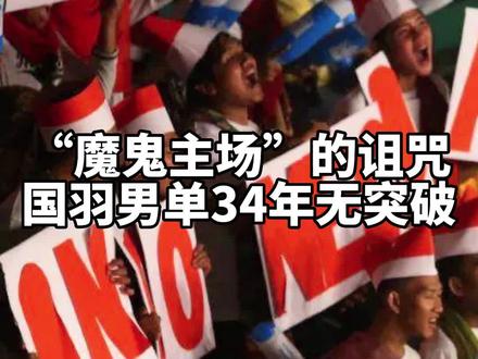 #杨晨大神 号称“魔鬼主场”的印尼塞纳扬体育馆,几乎是所有球员的噩梦,国羽印尼公开赛男单冠军更是34年无突破!#羽毛球 #国羽男单#林丹 @杨晨大神 @杨晨大神直播号 @杨晨大神教学号