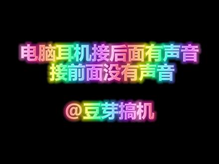耳机接电脑后面的接口声音 接前面没有声音#组装电脑