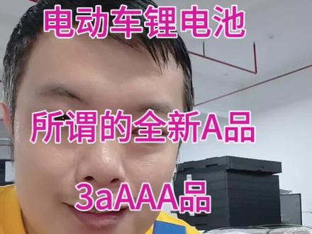 ⚠️电动车电池套路深!所谓A品、3A、4A...还有1万A?🤔商家噱头别当真,多花的米可退不回!💡选电池认准实际容量,别被字母忽悠啦!