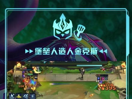 堡垒人造人金克斯 #金铲铲之战赛博城市 #金铲铲之战