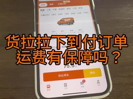 货拉拉下到付订单,司机运费有保障吗? #货拉拉 #货拉拉司机 #货车司机