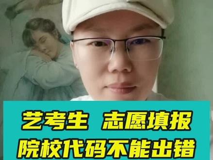 模拟#志愿填报 发现官方的#院校代码 和教育招生考试院提供的不一致?以谁的为准