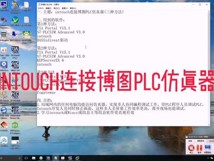 Intouch连接博图仿真器(终极方法)