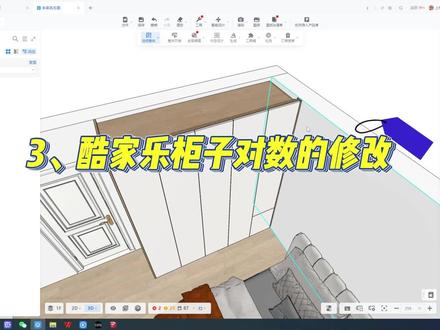 3、酷家乐柜子对数的修改