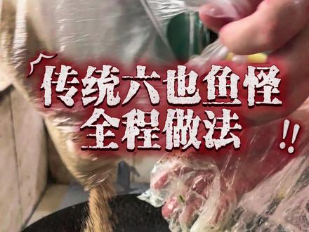 传统六也鱼怪全程做法