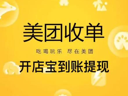 美团收单:开店宝到账自动提现#美团