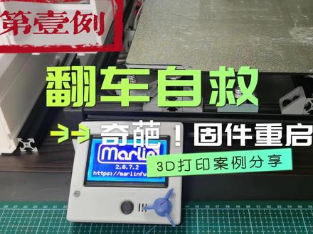 #3D打印#翻车自救系列 第1例——Marlin固件无限重启。另外分享海鲜市场25缘的耗材能不能用。