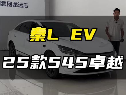 最新到家,能代步能跑营运的秦L EV,白外黑内,耐脏又实用
#十万级选车推荐 #比亚迪 #比亚迪秦 #byd #国产之光