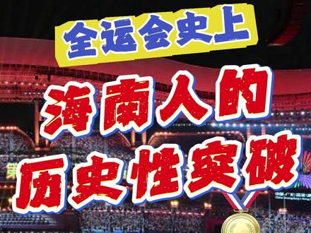 盘点全运会史上,海南人的历史性突破 #全运会 #海南 #体育