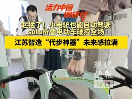 起猛了!小电驴也能自动驾驶,solo折叠电动车硬控全场,江苏智造“代步神器”未来感拉满#活力中国调研行 #江苏智造未来感拉满