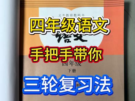 四年级下册语文期末复习归纳总结。#创作者中心 #创作灵感 #四下语文复习 #三轮复习法技巧 #语文学习方法