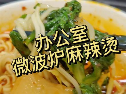 在办公室吃个热乎乎的麻辣烫叭#微波炉美食 #微波炉火锅 #工作便当 #午餐