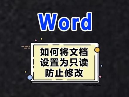 Word小技巧,将文档设置成只读,防修改!害人之心不可有,防人之心不可无,学会了未雨绸缪#office办公技巧 #办公技巧 #文员 #word #实用小技巧