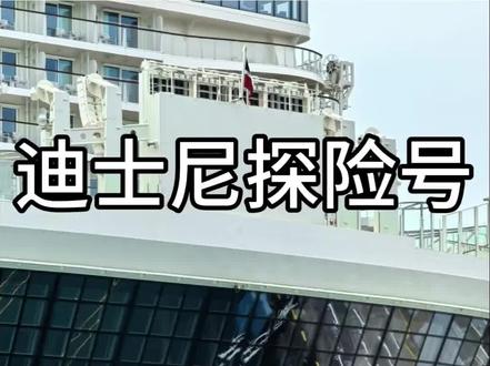 #迪士尼探险号 体验航次来啦!登船流程给大家走了一遍。#邮轮旅行攻略