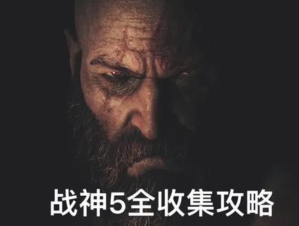 #战神5诸神黄昏 #游戏攻略
战神5全收集攻略 亚尔法海姆 斯特隆德 三女神宝箱1