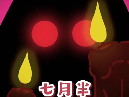 乖孩子就应该了解一下中元节👻✨#充能计划#轻漫计划#科普#中元节 #可爱@DOU+小助手