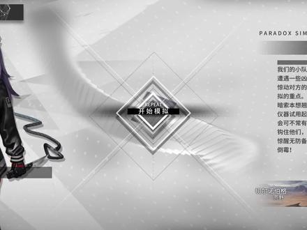 【明日方舟】暗索-悖论模拟