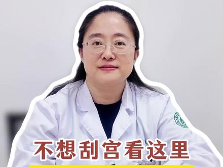 子宫内膜厚不想刮宫,只需牢记这2点#济南 #中医 #内膜厚 #上热门