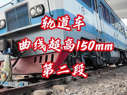 轨道车曲线超高150mm第二段#机械设备 #铁路 #救援 #轨道车