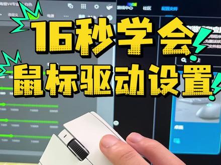 鼠标驱动设置教程