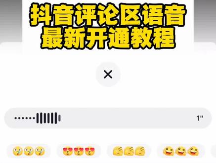 《蜻蜓宝库》抖音评论区语音功能最新设置教程来咯,语音评论最新设置教程 #语音评论区 #语音评论功能 #语音评论功能 #评论区语音怎么设置 #评论区语音