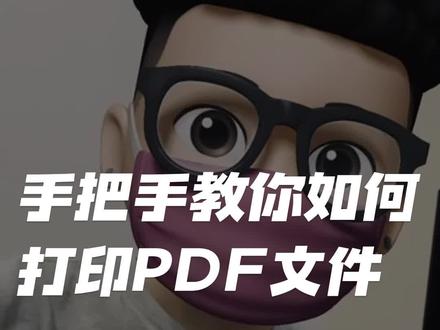 职场新人必备技能,教你如何打印PDF文件!#PDF打印 #pdf打印机 #pdf打印技巧