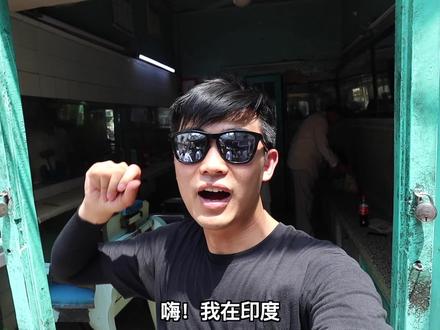 印度贫民窟理发太可怕啦,这西瓜头我能吹一辈子。。。。 #印度 #贫民窟