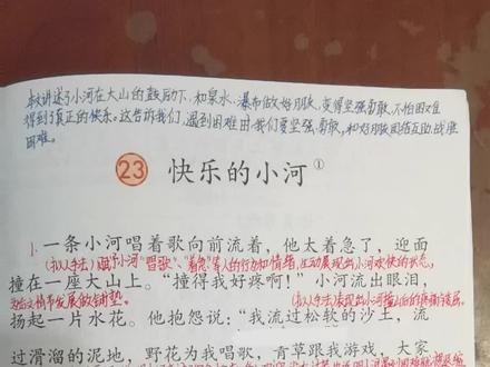 二年级语文上册《快乐的小河》视频讲解完整版。成人课堂。#二年级语文上册#小学语文#预习#教师资格证面试