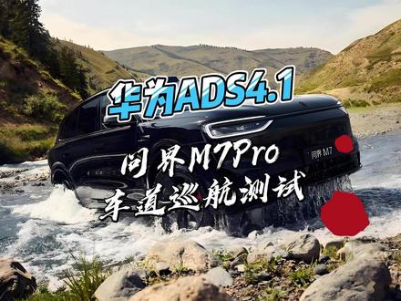 华为,这个还能叫做车道巡航LCC了么? 问界M7pro版升级ADS4.1se版后,车道巡航有什么变化呢?来,一镜到底看下,视频有点长,请耐心观看#智享车生活 #问界M7 #ADS伴我行 #华为乾崑 #智慧出行体验
