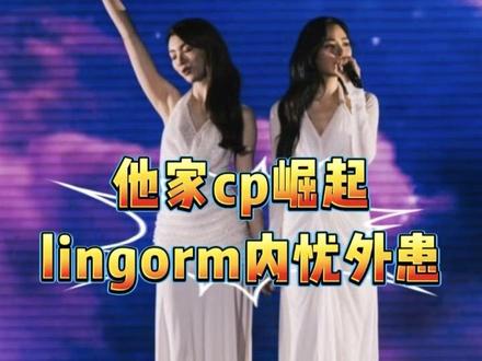 担忧他家cp崛起,lingorm内忧外患?#lingorm#邝玲玲#orm #泰百 #女性成长