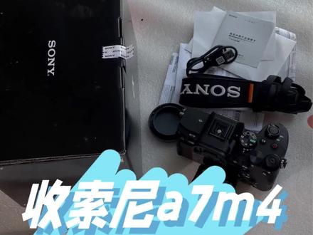 索尼a7m4当下正是入手时!#索尼a7m4 #相机推荐 #买相机 #卖相机#相机回收