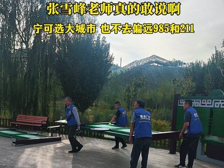 张雪峰老师真敢说#升学规划干货#家长必看
